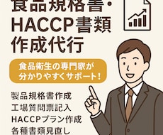 食品規格書・HACCP書類作成代行します イメージ1