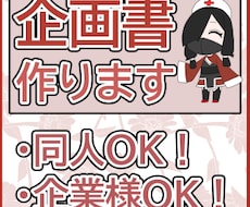 同人も法人もOK！ゲームの企画書をお作りします イメージ1