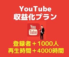 あなたのYouTubeチャンネルを収益化させます 登録者数＋1000人再生時間＋4000時間まで拡散します
