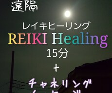 悩み解決レイキヒーリング+チャネリング鑑定致します なかなかとれない心のモヤモヤをすっきりさせたい、悩みがある方