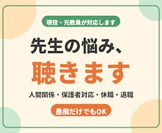 先生の悩み・愚痴・人間関係・退職相談聞きます イメージ1