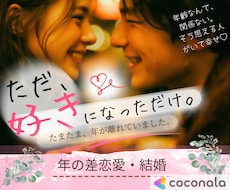 年の差婚·恋愛の本音や惚気を楽しくお聞きします 好きになった人がたまたま歳上だった♡経験者とモヤモヤ話そ♪