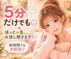 ５分でも大丈夫♪ほっと一息、お話し聴きます イメージ1