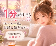 １分でも大丈夫♪今すぐ優しくお話し聴きます イメージ1