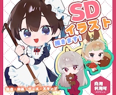 SDキャライラスト制作致します イメージ1