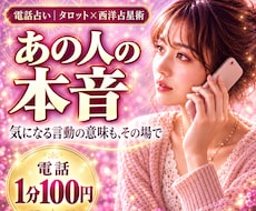 あの人の本音、電話で一緒に読み解きます イメージ1