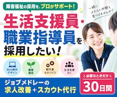 30日間【生活支援員・職業指導員】の採用代行します イメージ1