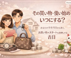 四柱推命で選ぶ！財布・納車・買い物の吉日を占います イメージ1