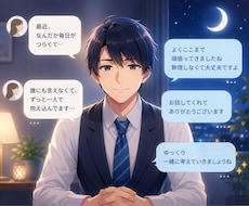 夜の3日間⭐チャットで心の傷を癒やします ⚡心の悩み⚡うつ・精神疾患⚡自己嫌悪⚡HSP⚡不安症⚡依存症