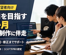 プロ作家を目指す方の楽曲制作に1か月伴走します 課題・添削・修正・進捗管理までプロ作曲家が継続サポート