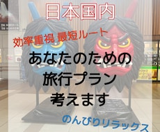 47都道府県制覇者が唯一無二の大満喫プラン作ります イメージ1