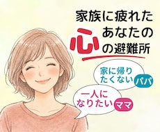 妻と母・夫と父の役割に疲れた…限界の気持ち聞きます イメージ1