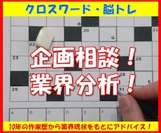 クロスワード・脳トレ　企画相談や業界分析を承ります 10年の作家歴から業界現状をもとにアドバイス！
