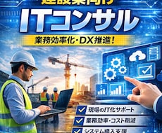 建設業向け IT活用の壁打ち相談に乗ります イメージ1