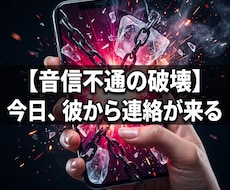 音信不通の絶望を破壊し彼から連絡を乞う沼へ導きます 未読とブロックの闇は終了。彼が焦って連絡してくる大逆転へ