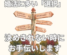 婚活で知り合った方についての「迷い」をお聴きします イメージ1