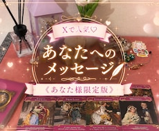 あなたへのメッセージを占います あなた様に寄り添えるよう占っていきます！