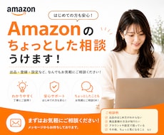 Amazon運用のお悩み・疑問にお答えします 「何を聞けばいいかわからない」という状態でも大丈夫です！