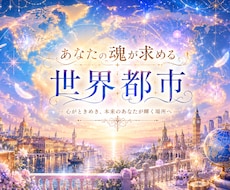 あなた魂に合う世界都市を教えます イメージ1