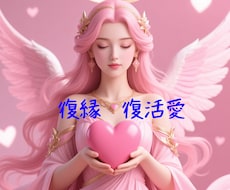 復活愛・復縁の未来を占います イメージ1