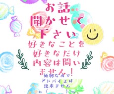 どんなお話でも傾聴させて頂きます イメージ1