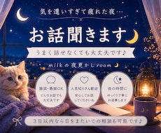 気を遣い過ぎて疲れた夜、お話聞きます イメージ1
