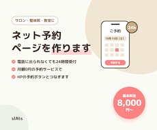 サロン・教室のネット予約ページを作ります 電話に出られなくても、24時間予約を受け付けられます