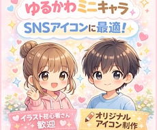 アイコンに最適！ゆるかわミニキャライラスト描きます ゆるかわアニメ風ミニキャラアイコン