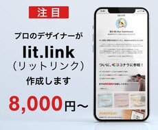 お洒落なlit.Link（リットリンク）作成します 複数のページを一つに。lit.linkを知らない方も大歓迎！