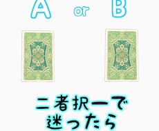 AかBか迷ったら【二者択一】で占います シンプルに、どちらが正解か分かります。