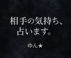 あの人の気持ち・本心を四柱推命で読み解きます イメージ1
