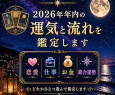 2026年・年内の運勢を選択版で鑑定します イメージ1