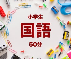 小学生国語のオンライン家庭教師いたします 大手塾現役講師によるオンライン家庭教師 丁寧に指導します