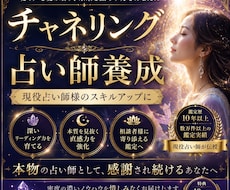 チャネリング占い師養成❇占い師のスキルアップします 本物の占い師として、ご新規様、リピーター様呼びよせます。