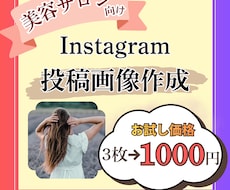 美容サロン向け | SNS投稿用画像３枚作成します 実績作り価格にて、まずは３枚1000円〜でお試しください！