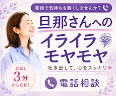 3分OK！旦那へのイヤイヤ・モヤモヤを聞きます イメージ1