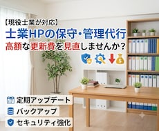 士業事務所のHP保守・運用代行を承ります イメージ1