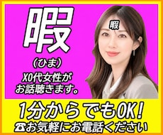 元企業受付＋役員秘書が暇つぶしにお付き合いします
