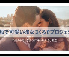 最短で！可愛い彼女が欲しいなら！その方法教えます 女性から見た『オトコ』に求める大切な要素はコレなんです♪