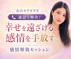 潜在意識からブロックを外す感情解放セッションします イメージ1