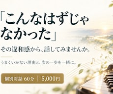 うまくいかない理由と次の一歩を一緒に探します 「こんなはずじゃなかった」その違和感から始めよう
