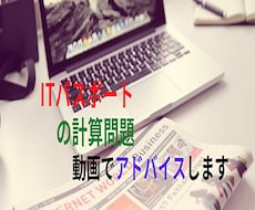 ITパスポートの計算問題を動画でアドバイスします 苦手な計算問題を克服して合格を手に！