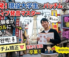 日本人がつまずく韓国語の発音を丁寧に直しますます 発音の矯正と皆さんの韓国語学習への悩みを分析し解決します！