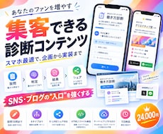集客できる診断コンテンツ、スマホ最適で作ります イメージ1