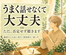繊細さんの話、否定せず癒し声で聴きます イメージ1