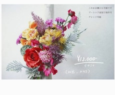 ブーケ作ります 花束作り　結婚式　お祝い　ご要望ブーケ作ります