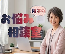 元小学校教諭櫻子先生が担任のつもりで悩みを聴きます イメージ1