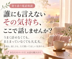 誰にも言えないモヤモヤをお聞きします イメージ1