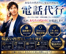 電話代行◆ミドル男性が言いにくい電話を代行致します 【秘密厳守】夫役等、クレーム/欠勤/各種連絡に幅広くご対応！