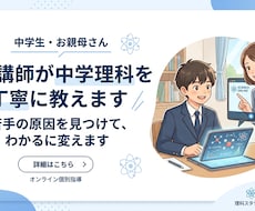 塾講師が中学理科を丁寧に教えます 苦手の原因を見つけて、わかるに変えます